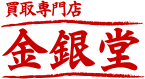 買取専門店金銀堂