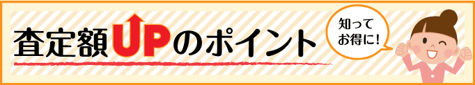 査定額UPのポイント