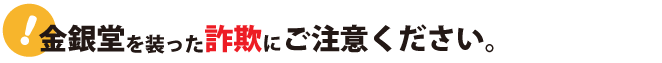 投資詐欺にご注意ください。